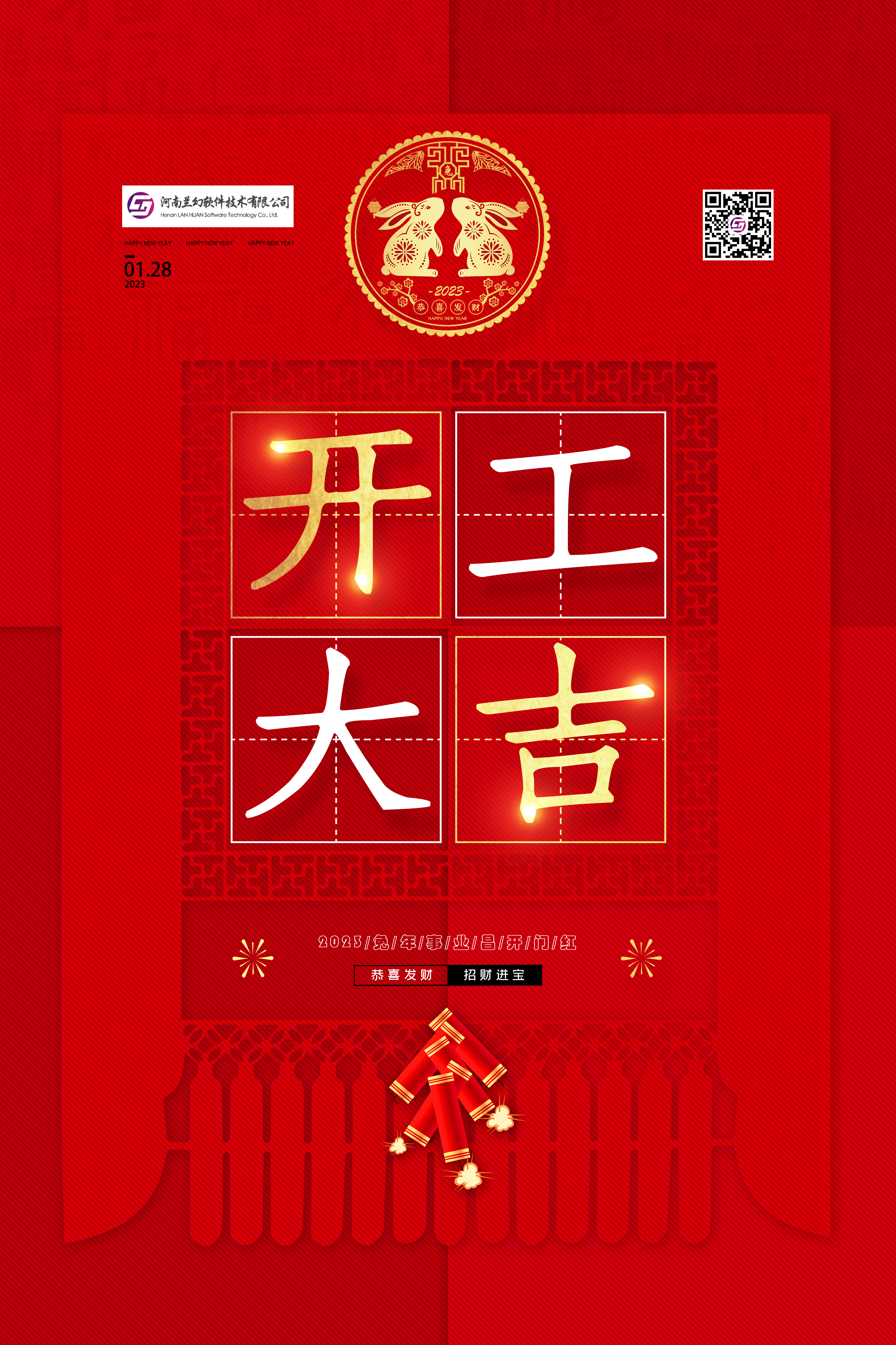 河南蘭幻——開工大吉！